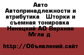 Авто Автопринадлежности и атрибутика - Шторки и съемная тонировка. Ненецкий АО,Верхняя Мгла д.